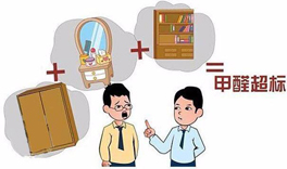 家里甲醛超標6倍，都是櫥柜惹的禍！
