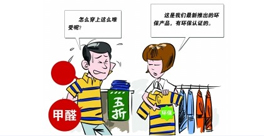 新衣服不洗！甲醛會(huì)來找你