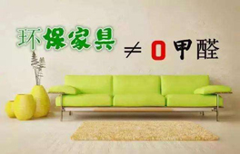家具環(huán)保認(rèn)證“零甲醛”？別太天真