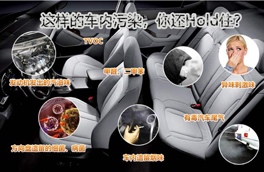 車內(nèi)有毒污染物很多，新車內(nèi)更嚴(yán)重，這幾點(diǎn)讓你少受傷害
