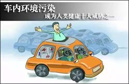 車內(nèi)環(huán)境的污染對人體健康有很大的危害，有可能會危及生命，你知道如何維護么？