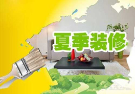 夏季裝修要謹(jǐn)慎，室內(nèi)污染物需提防