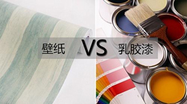 墻紙VS乳膠漆？到底哪個甲醛多，哪個更環(huán)保？