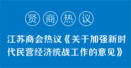 學(xué)習(xí)領(lǐng)悟《關(guān)于加強新時代民營經(jīng)濟統(tǒng)戰(zhàn)工作的意見》精神，企業(yè)家們有話說
