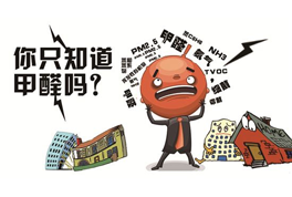 室內(nèi)裝修污染只有甲醛？
