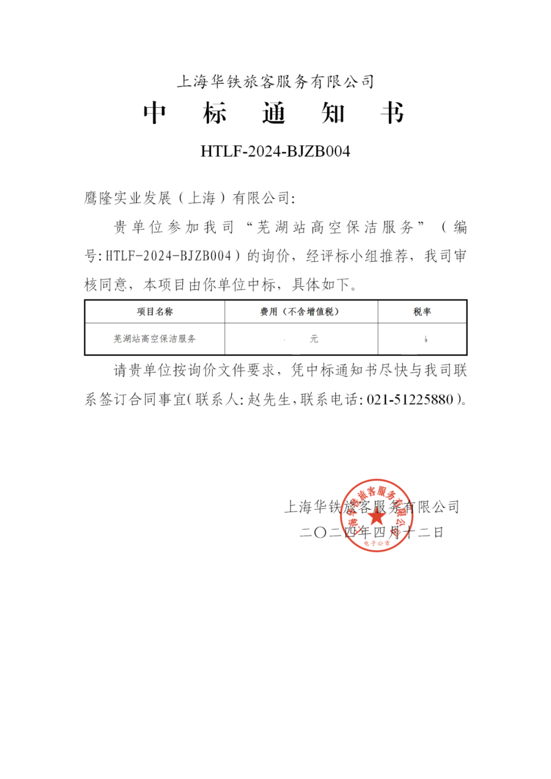 喜訊！鷹隆實業(yè)發(fā)展(上海)有限公司中標“蕪湖高鐵站高空保潔服務”項目
