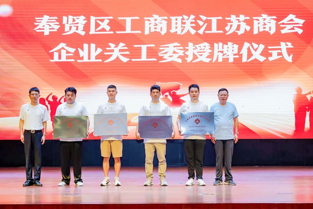 “從石庫(kù)門再出發(fā)——曙光初心賡續(xù)向未來(lái)” 上海市奉賢江蘇商會(huì)攜手奉賢區(qū)關(guān)工委共同開(kāi)展紀(jì)念抗日戰(zhàn)爭(zhēng)勝利80周年主題活動(dòng)